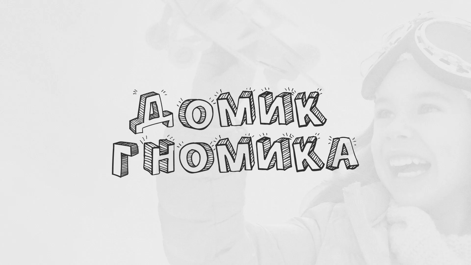 Разработка сайта детского активити-клуба «Домик гномика» в Монино